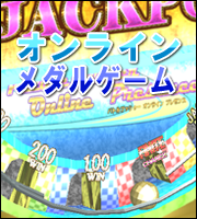 オンラインメダルゲーム-パトルプッシャーオンラインプレゼンス