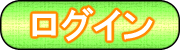 ログイン